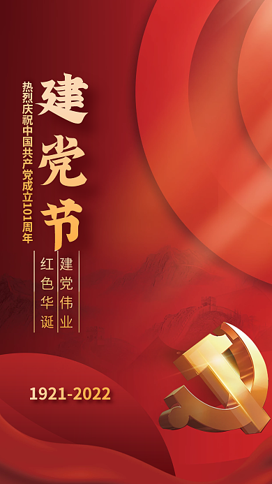 红色71建党节建党伟业101周年党建海报背景