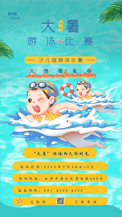 大暑游泳比赛简约海报