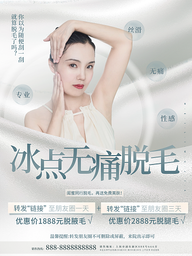 夏季冰点转发链接医美美容宣传海报