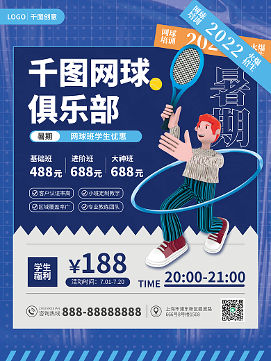体育健身网球培训活动宣传海报