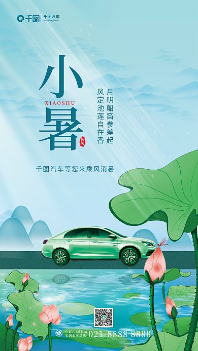 简约小清新汽车小暑汽车行业借势宣传海报