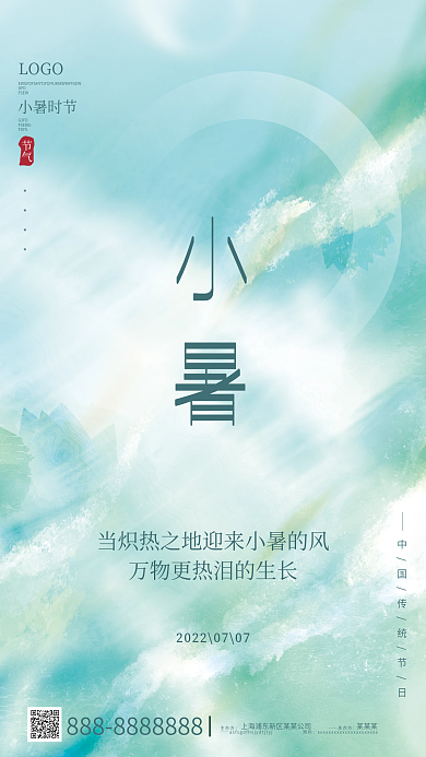 创意文艺节气GFD小暑节气夏天海报