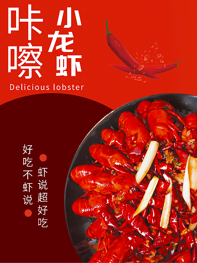 简约小龙虾好吃不虾说虾说超好吃对称海报