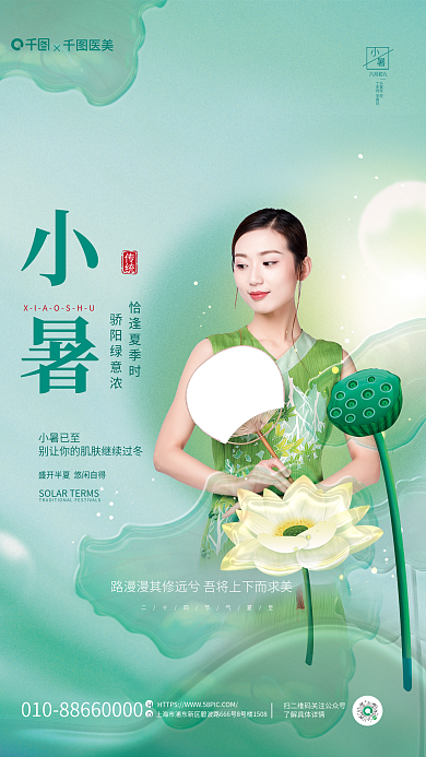 二十四节气小暑医美美容海报