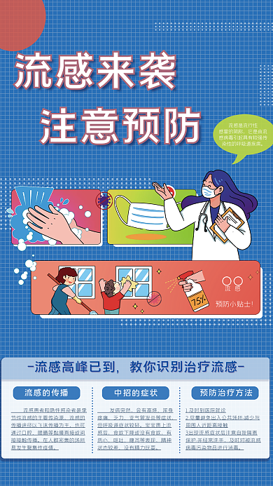 春夏季感冒的简称它是由流换季预防健康宣传海报
