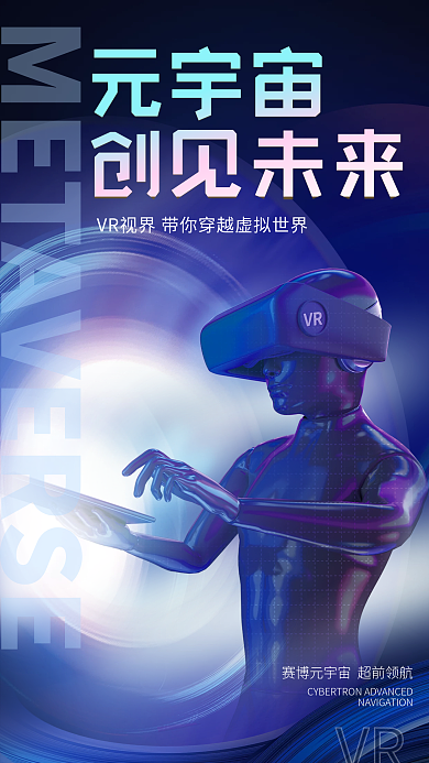 科技元VR元宇宙造势活动宣传海报