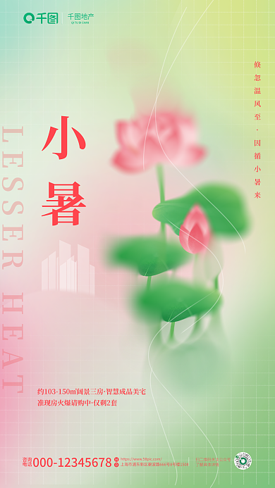 简约弥散咨询电话小暑海报