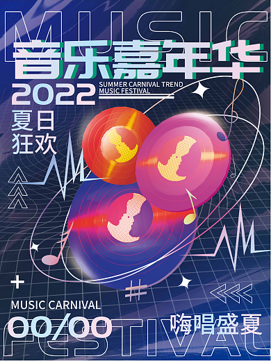 音乐节嘉年华2022夏日海报