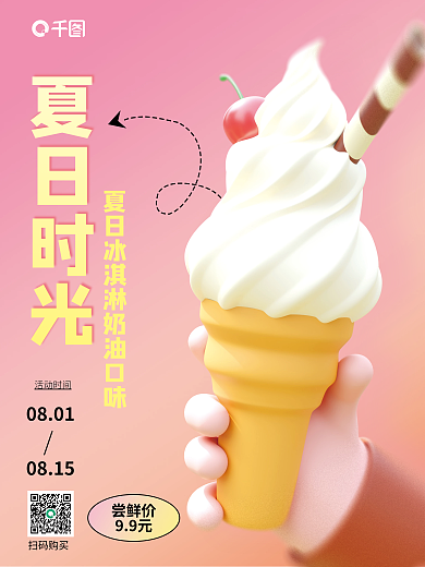 弥散渐变扫码购买夏日时光冰淇淋夏日活动3d海报