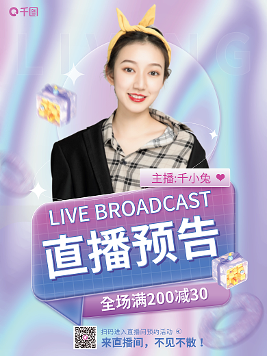 紫色酸性直播预告主播千小兔预告秒杀好礼宣传促销海报
