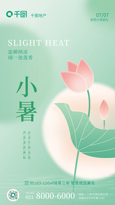 创意插画追柳纳凉闻一池莲香借势海报