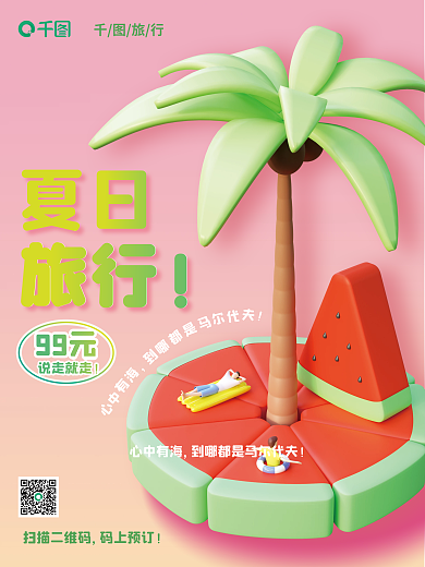创意c4d夏日心中有海西瓜椰树3d海报