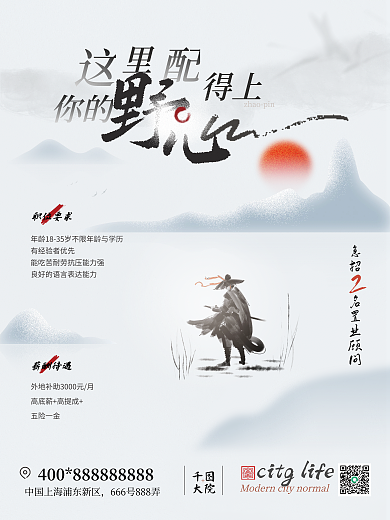 中国风地产五险一金薪酬待遇招聘海报