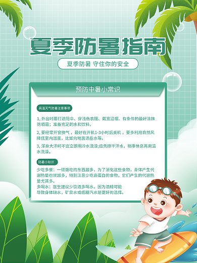 简约小清新防暑小知识穿浅色防暑海报