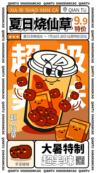 新媒体大暑夏日烧仙草超美味烧仙草