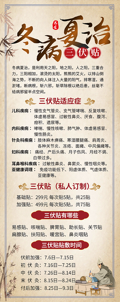 中国风冬养生三伏贴治中医三伏贴冬病夏治宣传展架