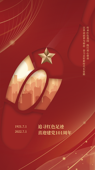 喜迎建党101周年