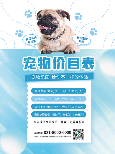萌宠驾到宠物乐园美容价目表宣传海报
