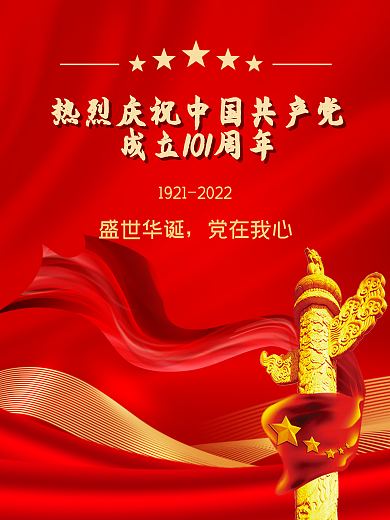 建党节101周年盛世华诞党在我心