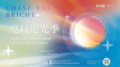 夏季夏天夏日追光季咨询光季商业后动展板