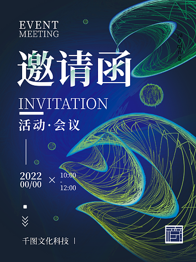 邀请函活动会议简约海报