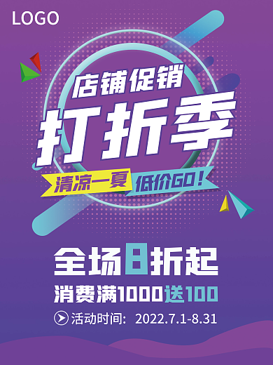 时尚简约店铺促销打折季海报