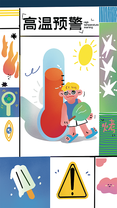插画高温High高温预警预警海报