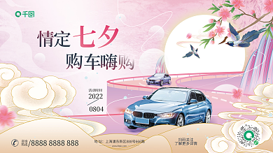 中国风情活动时间扫码关注情人节汽车活动展板