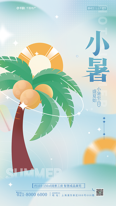 手绘弥散地址服务热线小暑地产借势海报