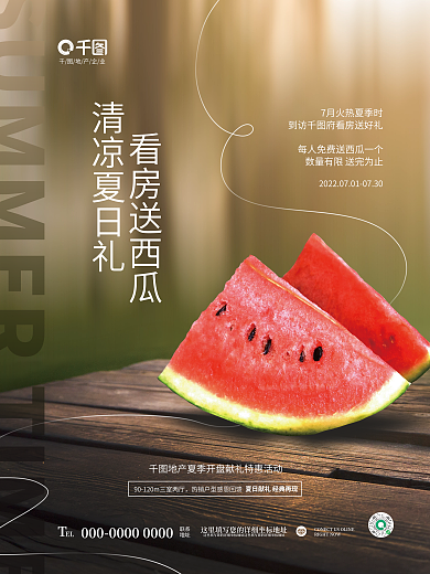 简约清新EL联系看房活动西瓜宣传海报