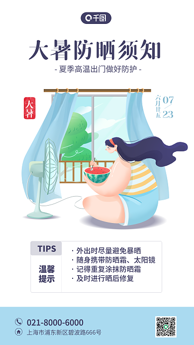 大暑防晒大暑07注意海报
