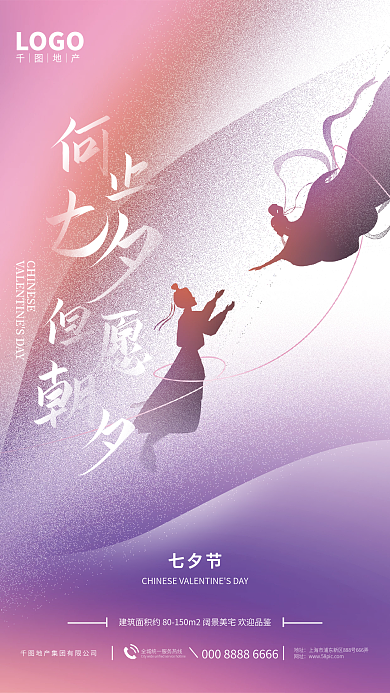 简约创意七夕节LOGO情人节地产借势海报