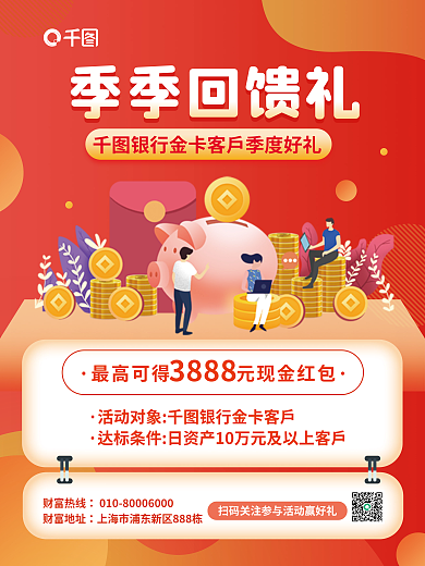简约金融季季回馈礼3888活动回馈好礼营销海报