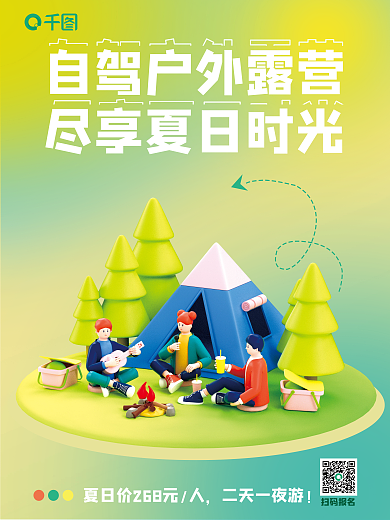 弥散渐变二天一夜游扫码报名露营聚会旅行3d海报