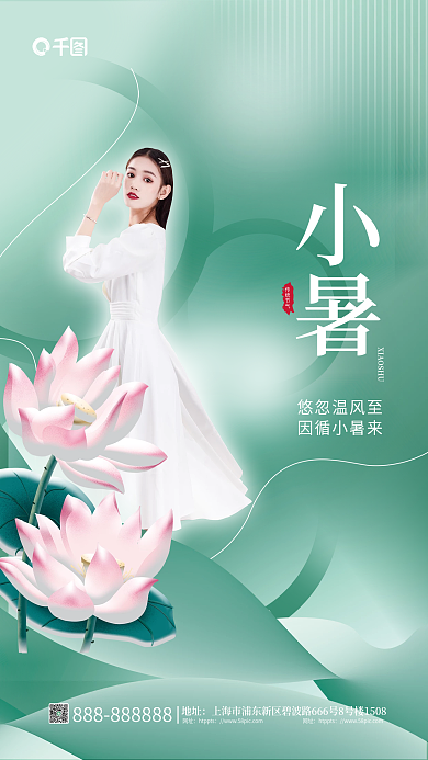 简约小清新传统节气小暑医美宣传海报