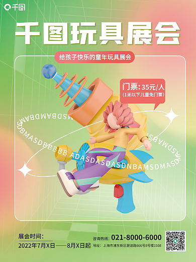 创意清新咨询热线地址玩具展会活动宣传海报