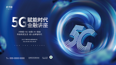 科技商务5g金融未来峰会论坛会议宣传展板