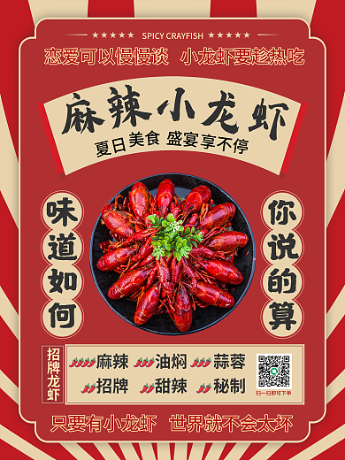 小龙虾麻辣小龙虾龙虾海报
