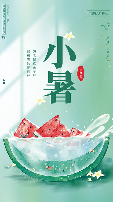 小暑节气手绘风小清新海报