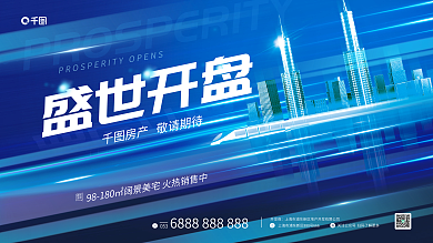 倾斜构图开发商盛世开盘开盘展板