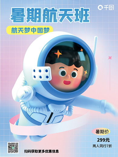 弥散渐变暑期航天班299元宇航员航天暑期3d海报