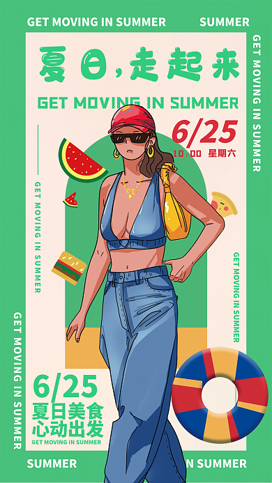 夏日出街夏日走起来625营销海报