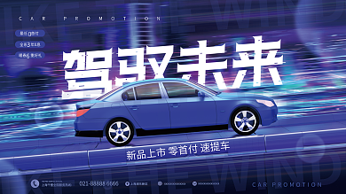 创意c4d最低首付全系风格汽车促销展板