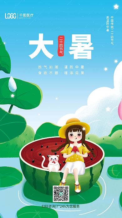 简约卡通大暑二十四节气插画大暑医疗借势营销海报