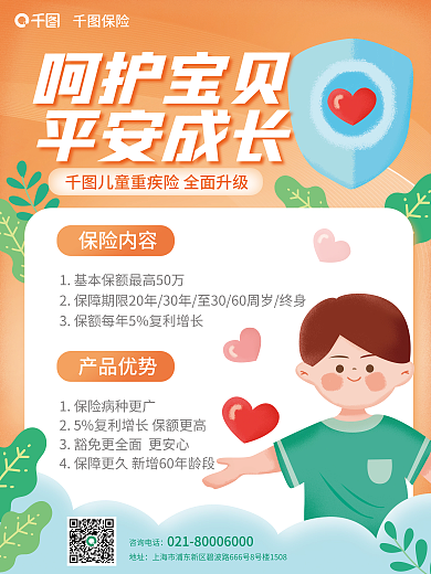 金融少儿保险内容产品优势险保险营销海报