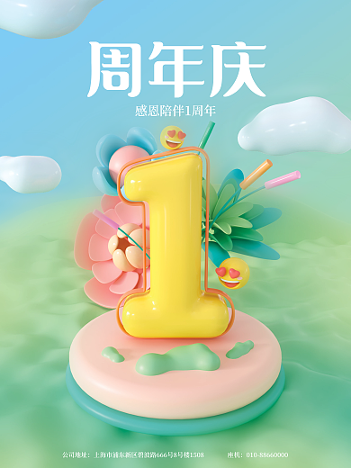 小清新创意周年庆公司地址庆海报