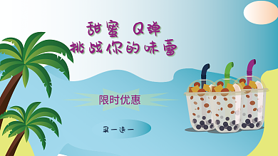 美味q甜蜜Q弹限时优惠弹椰子奶茶