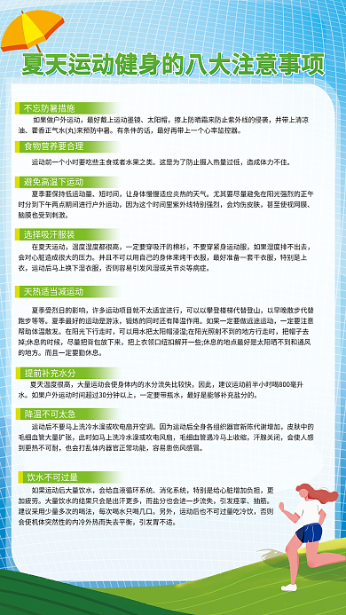 夏天运动太阳帽有条件的话八大注意事项海报