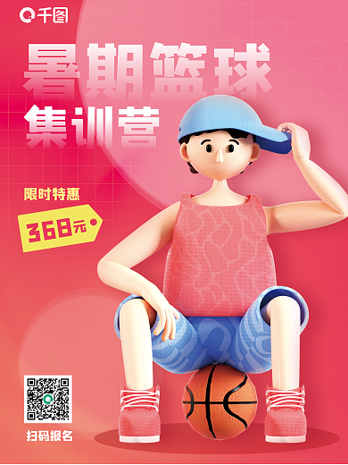 创意c4d集训营暑期篮球集训营3d海报