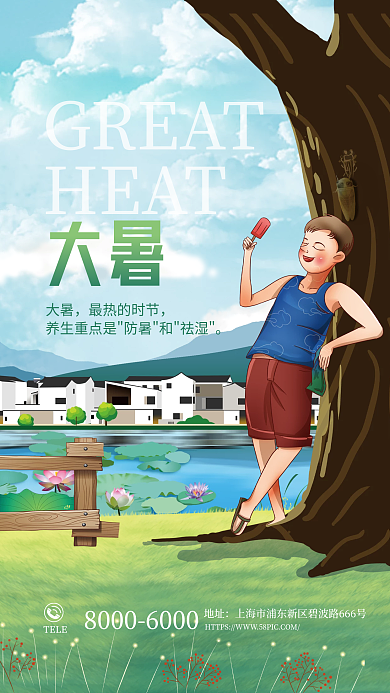 插画风学习园地大暑节气养生医疗借势海报
